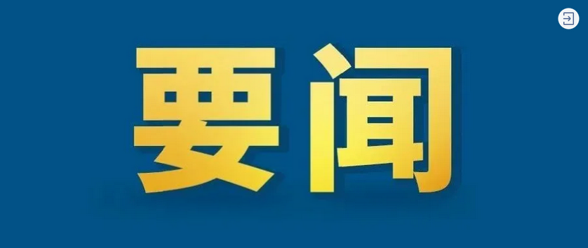 國務(wù)院應(yīng)對新型冠狀病毒感染肺炎疫情聯(lián)防聯(lián)控機(jī)制關(guān)于進(jìn)一步做好重點場所重點單位重點人群新冠肺炎疫情防控相關(guān)工作的通知