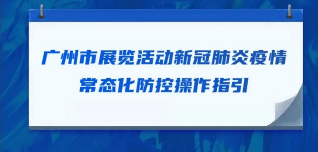 廣州市展覽活動新冠肺炎疫情常態(tài)化防控操作指引