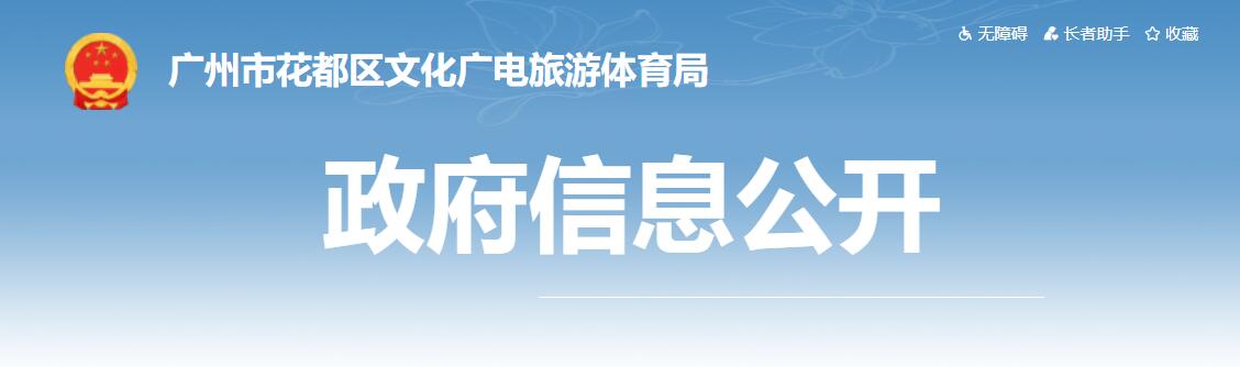 2021廣州旅游展、廣東旅博會花都區(qū)展位設計和搭建制作項目中標結果公告