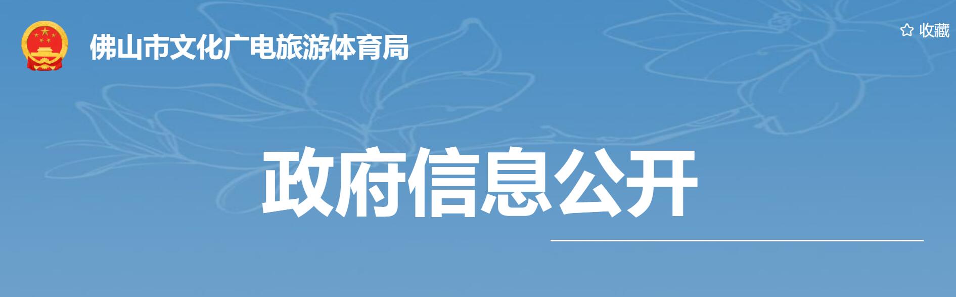 佛山市文化廣電旅游體育局關于2021年廣州國際旅游展覽會（GITF）佛山市展臺（特裝）設計制作工程的采購中標公告